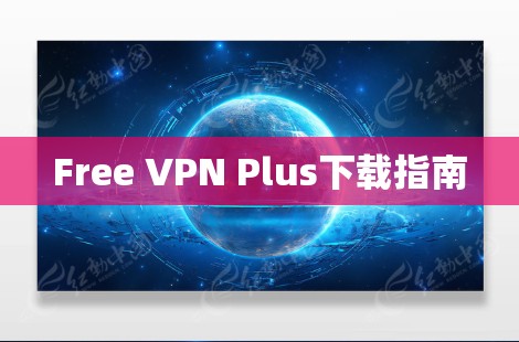 Free VPN Plus下载指南
