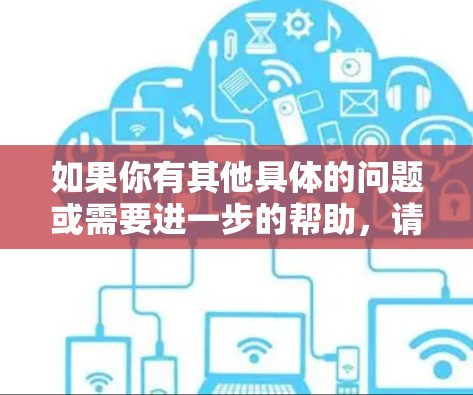 如果你有其他具体的问题或需要进一步的帮助，请告诉我！