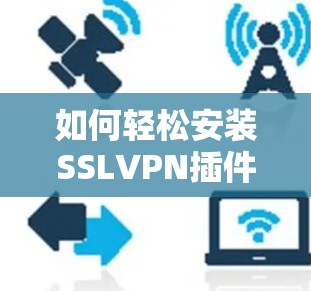 如何轻松安装SSLVPN插件？