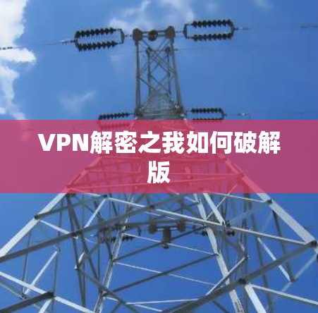 VPN解密之我如何破解版
