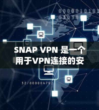 SNAP VPN 是一个用于VPN连接的安全性工具，它通过加密和防火墙技术来防止恶意软件和网络攻击。SNAP（Springfield Network）是提供SNAP VPN服务的公司