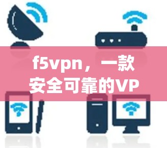 f5vpn，一款安全可靠的VPN推荐