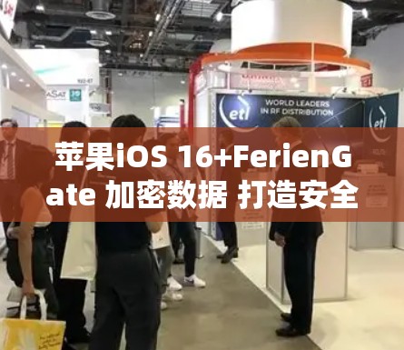 苹果iOS 16+FerienGate 加密数据 打造安全传输通道