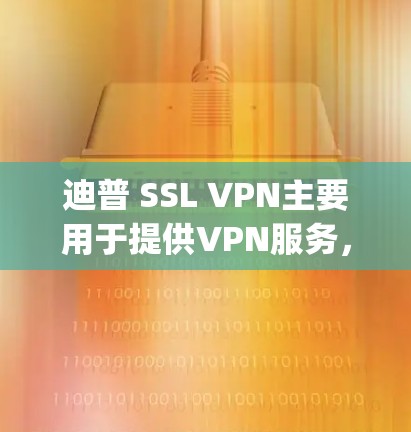 迪普 SSL VPN主要用于提供VPN服务，但目前迪普的pherescience在Android上没有单独的解决方案。以下是几种可能的解决方案和步骤