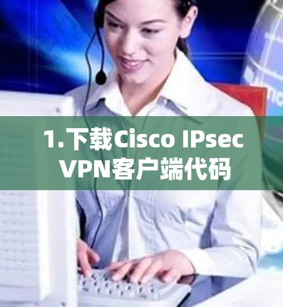 1.下载Cisco IPsec VPN客户端代码