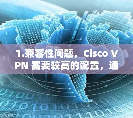 1.兼容性问题，Cisco VPN 需要较高的配置，通常需要至少 256MB 的内存。Windows 1 的内存只有 4GB，可能不足以支持复杂的配置，导致软件无法正常运行