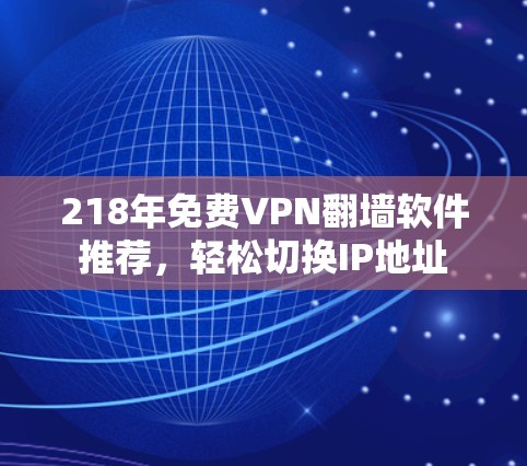 218年免费VPN翻墙软件推荐，轻松切换IP地址
