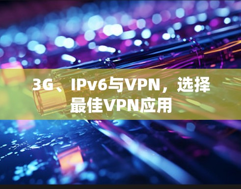 3G、IPv6与VPN，选择最佳VPN应用