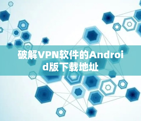 破解VPN软件的Android版下载地址
