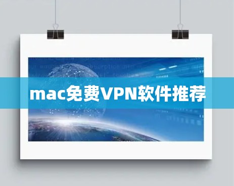 mac免费VPN软件推荐