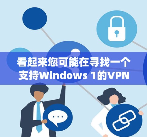看起来您可能在寻找一个支持Windows 1的VPN软件，但array sslvpn win1这个名字不清晰，可能是一个拼写错误或误写。为了帮助您找到合适的软件，我将为您提供一些推荐