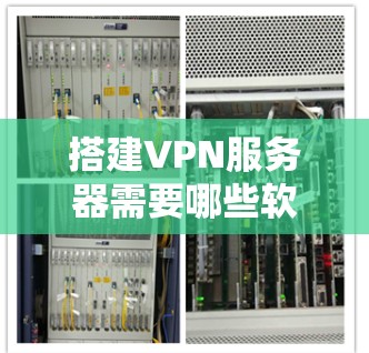 搭建VPN服务器需要哪些软件工具？