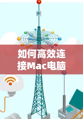 如何高效连接Mac电脑到免费VPN
