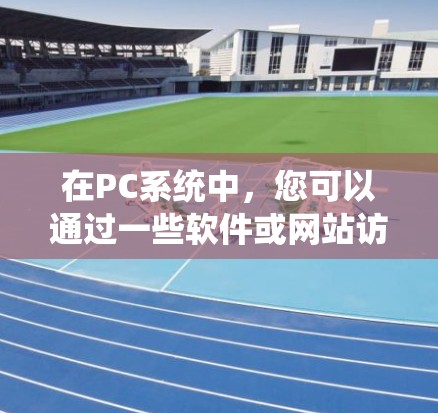 在PC系统中，您可以通过一些软件或网站访问免费VPN服务，但需要注意以下几点