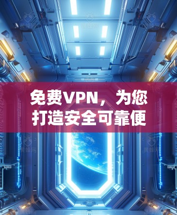 免费VPN，为您打造安全可靠便捷的网络选择