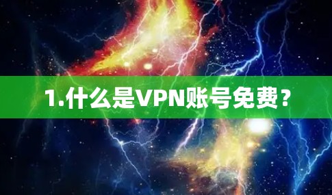1.什么是VPN账号免费？