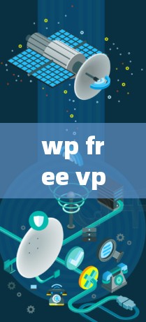 wp free vpn 可能指的是一种免费的VPN服务，且与 WordPress 一起使用。以下是一些可能的解释和建议