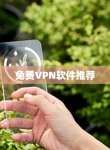 免费VPN软件推荐