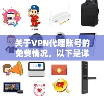 关于VPN代理账号的免费情况，以下是详细的分析和建议
