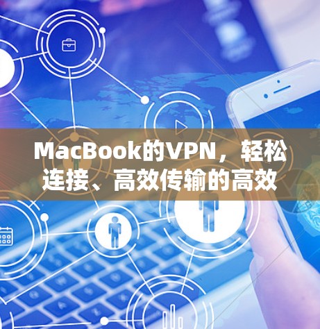 MacBook的VPN，轻松连接、高效传输的高效解决方案