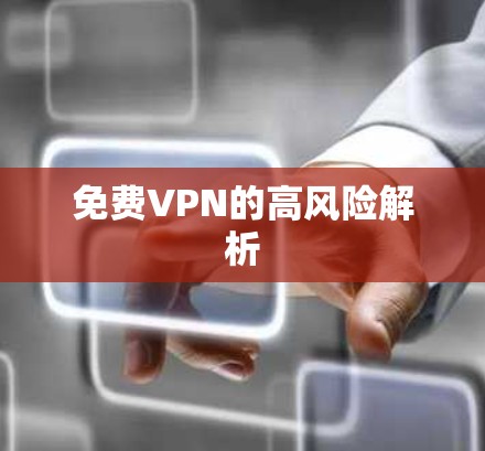 免费VPN的高风险解析