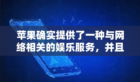 苹果确实提供了一种与网络相关的娱乐服务，并且在某些方面支持VPN功能。以下是关于苹果VPN的详细介绍