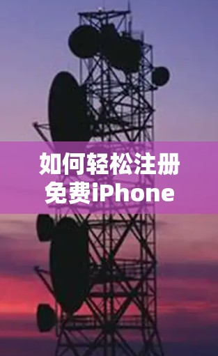 如何轻松注册免费iPhone VPN账号，开启远程办公新方式