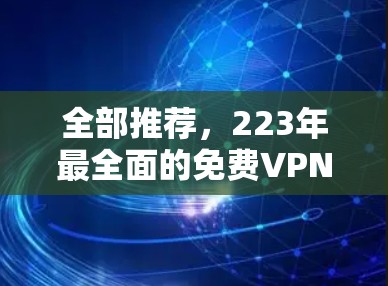 全部推荐，223年最全面的免费VPN排行