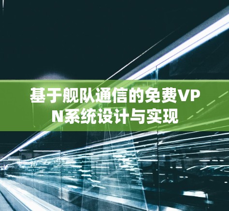 基于舰队通信的免费VPN系统设计与实现