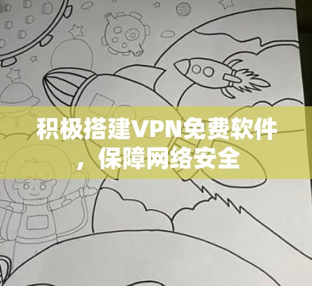 积极搭建VPN免费软件，保障网络安全