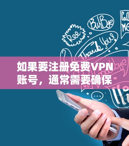如果要注册免费VPN账号，通常需要确保账号是免费注册的，但需要注意以下几点
