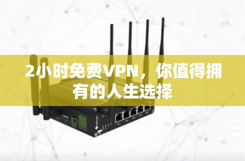 2小时免费VPN，你值得拥有的人生选择