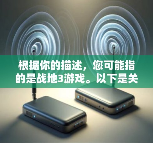 根据你的描述，您可能指的是战地3游戏。以下是关于该游戏的一些信息