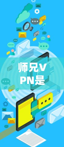 师兄VPN是提供免费VPN服务的一个选项，通常通过其官方网站或相关应用来使用。以下是一些步骤和信息，帮助你更好地使用师兄VPN