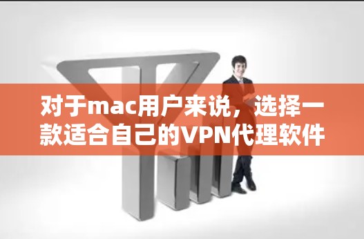 对于mac用户来说，选择一款适合自己的VPN代理软件是一个很好的开始。以下是一些推荐的VPN代理软件，尤其是免费版的，供你参考