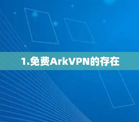 1.免费ArkVPN的存在
