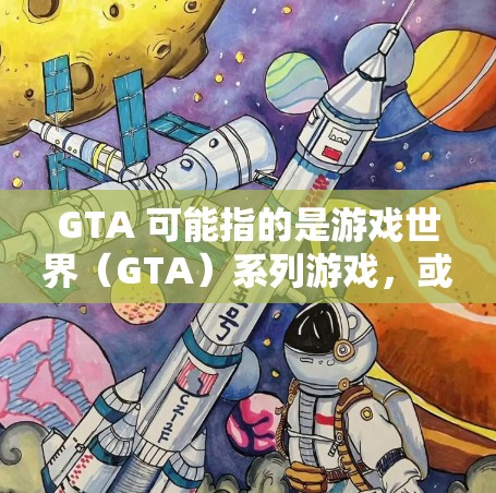 GTA 可能指的是游戏世界（GTA）系列游戏，或者可能是一个特定的项目或工具。如果您指的是 GTA（可能是游戏世界或另一个游戏）那么它通常与VPN服务有关