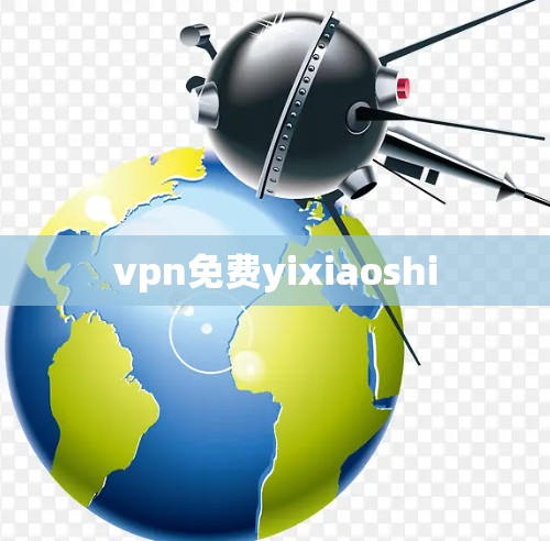 vpn免费yixiaoshi