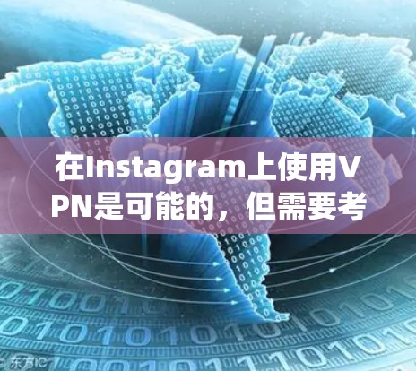 在Instagram上使用VPN是可能的，但需要考虑安全性和风险。以下是详细的步骤和建议