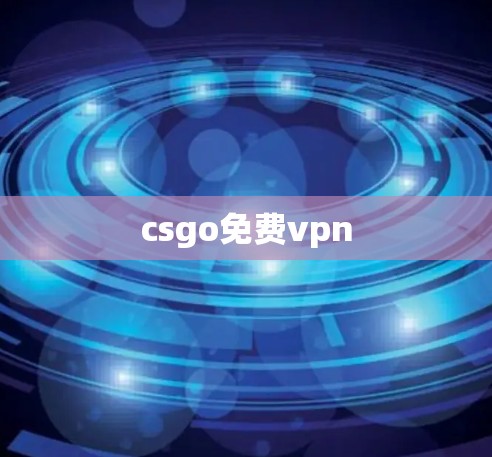 csgo免费vpn