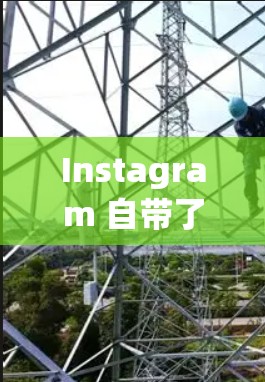 Instagram 自带了一个VPN功能，允许用户访问一些外部流媒体、直播和视频网站。以下是关于Instagram VPN 的详细介绍