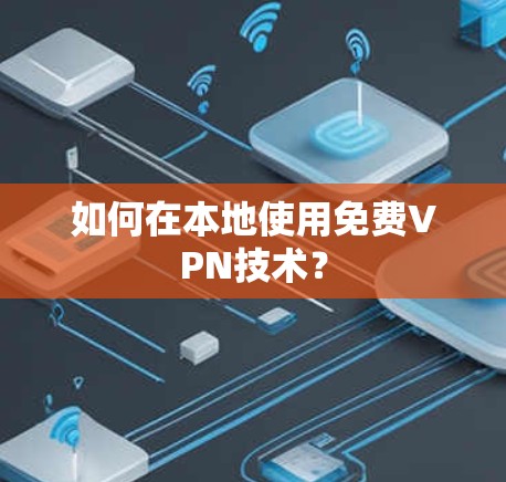 如何在本地使用免费VPN技术？