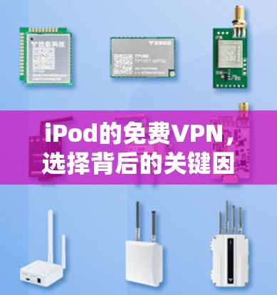 iPod的免费VPN，选择背后的关键因素