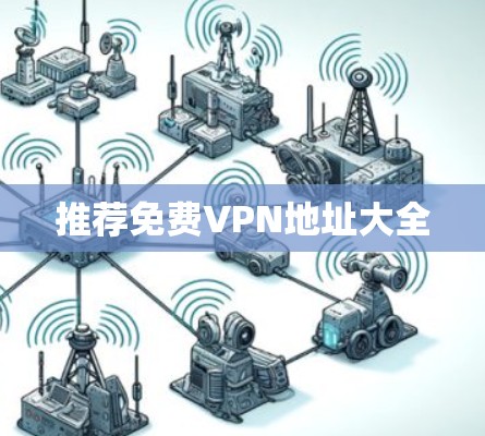 推荐免费VPN地址大全