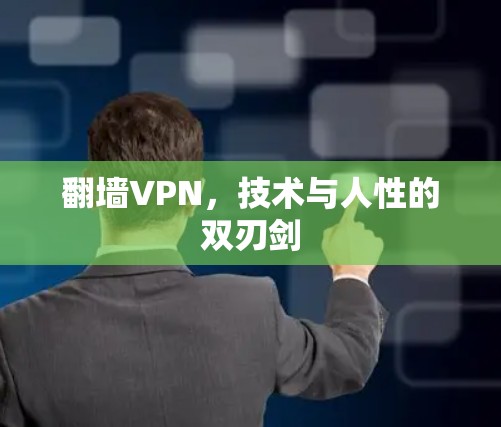 翻墙VPN，技术与人性的双刃剑