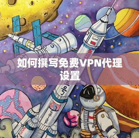 如何撰写免费VPN代理设置