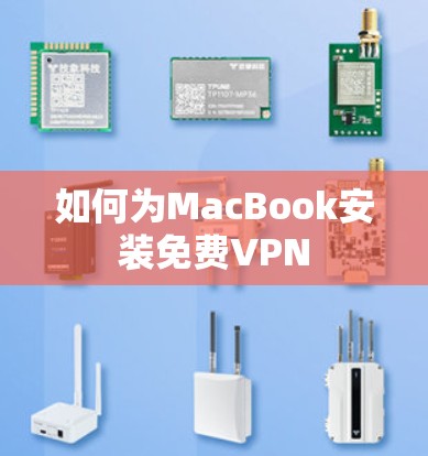 如何为MacBook安装免费VPN