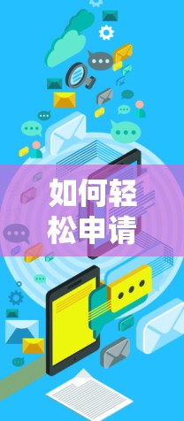 如何轻松申请VPN免费账户？步骤解析与小贴士
