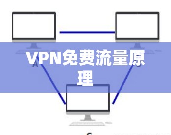 VPN免费流量原理