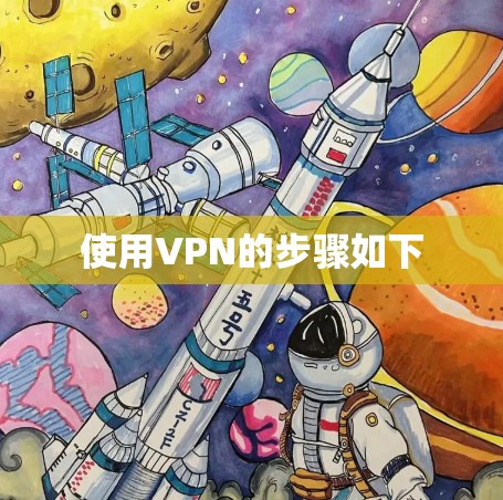 使用VPN的步骤如下